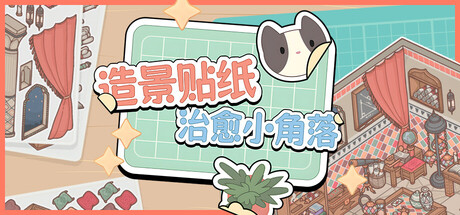 造景贴纸：治愈小角落