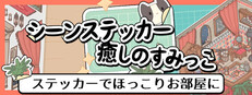 シーンステッカー：癒しのすみっこ