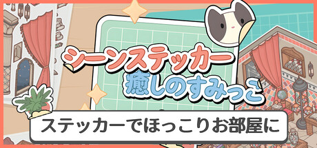 シーンステッカー：癒しのすみっこ