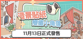 造景貼紙：療癒小角落