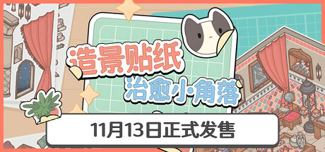 造景贴纸：治愈小角落