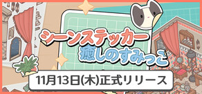 シーンステッカー：癒しのすみっこ