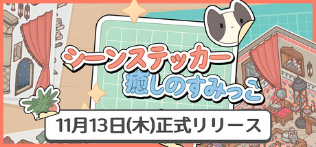 シーンステッカー：癒しのすみっこ