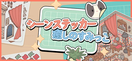 シーンステッカー：癒しのすみっこ