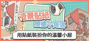 造景貼紙：療癒小角落