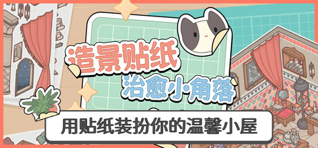造景贴纸：治愈小角落