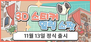 3D 스티커: 힐링 스팟