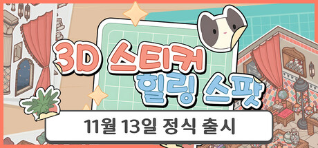 3D 스티커: 힐링 스팟