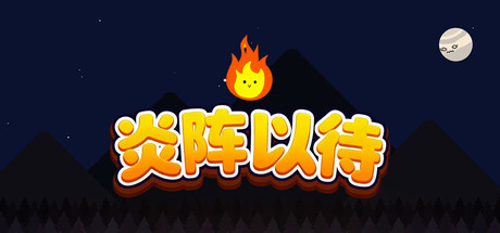 炎阵以待