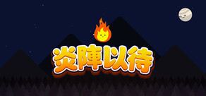 炎陣以待
