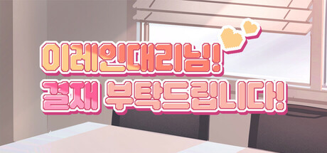 이레인 대리님 결재 부탁드립니다!