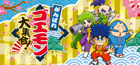 がんばれゴエモン大集合！