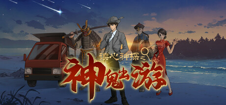 读心神探:神鬼出游 cover art