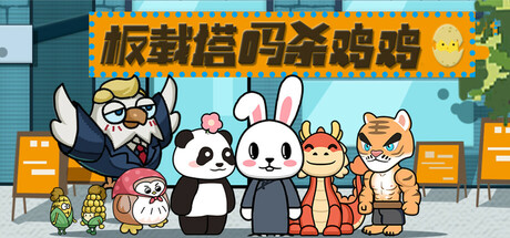 板载塔吗杀鸡鸡