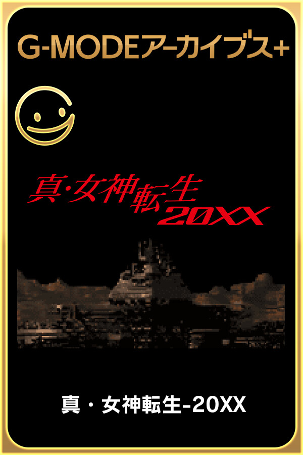 Capa de G-MODEアーカイブス+ 真・女神転生-20XX