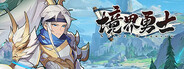 境界勇士