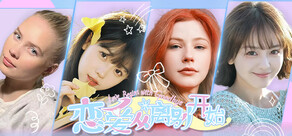 恋爱从离别开始