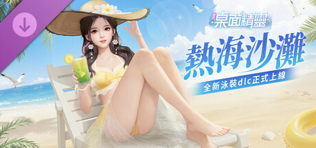 戰盟桌面精靈—夏日服裝拓展包：熱海沙灘