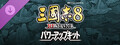 三國志8 REMAKE パワーアップキット