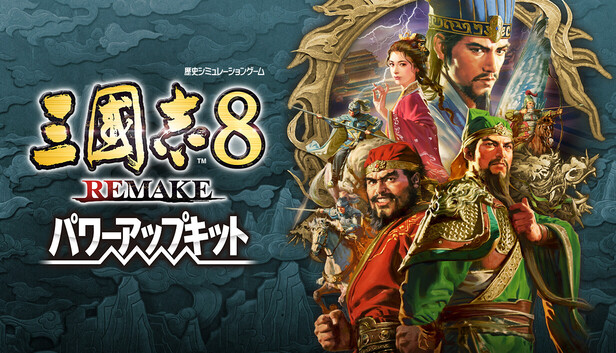 Steamで25% OFF：三國志8 REMAKE パワーアップキット