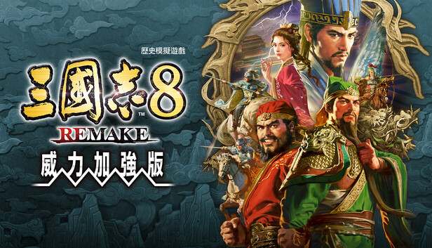 三國志8 REMAKE 威力加強版