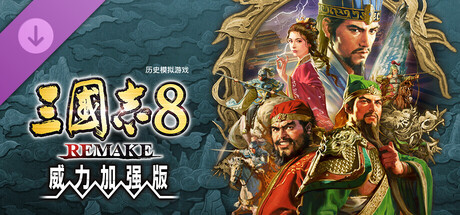 三国志8 REMAKE 威力加强版