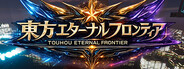 東方エターナルフロンティア(TouhouEternalFrontier)