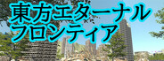 東方エターナルフロンティア(TouhouEternalFrontier)