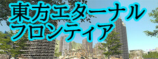 東方エターナルフロンティア(TouhouEternalFrontier) game capsule image