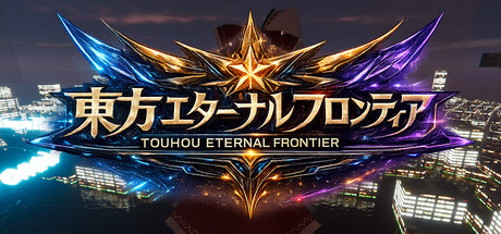 東方エターナルフロンティア(TouhouEternalFrontier) capsule