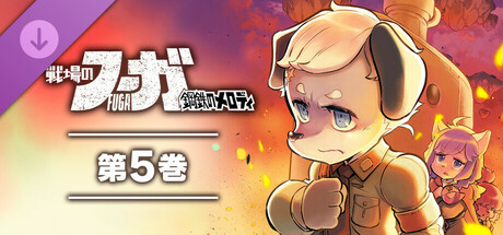 戦場のフーガ 鋼鉄のメロディ(5)