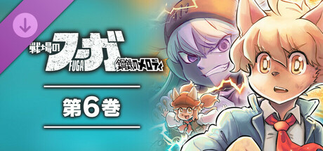 戦場のフーガ 鋼鉄のメロディ(6)