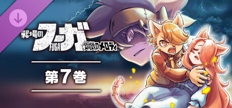 Fuga: Melodies of Steel (Manga) Vol. 7の作品画像
