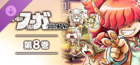 戦場のフーガ 鋼鉄のメロディ(8)