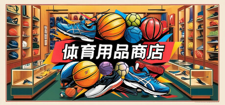 体育用品商店/Sporting Goods Shop 封面