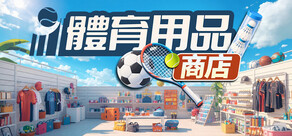 體育用品商店