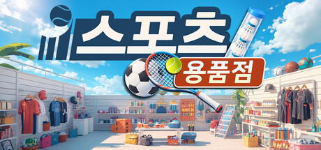 스포츠 용품점