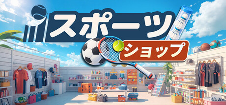 Sporting Goods Shopの作品画像