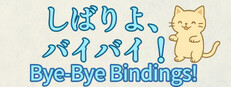 しばりよ、バイバイ！