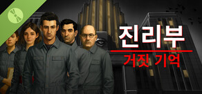 진리부: 거짓 기억 데모