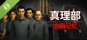真理部：虚假记忆 试玩版