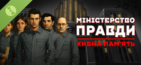 Міністерство Правди: Хибна пам'ять Демо