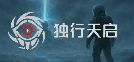 独行天启