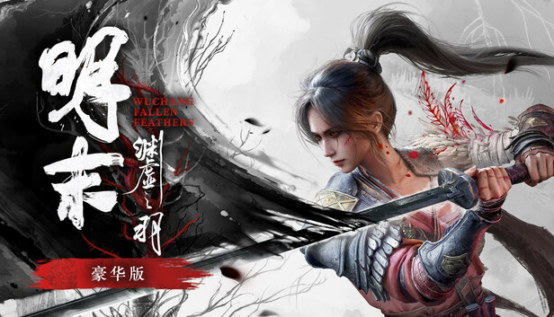 《明末：渊虚之羽》豪华升级包