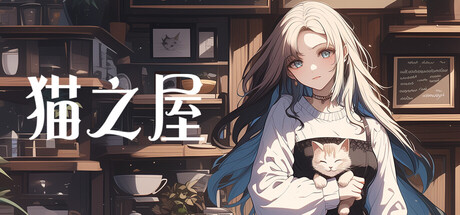 猫之屋 Cat Home