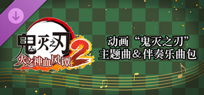 鬼灭之刃 火之神血风谭2 动画“鬼灭之刃”主题曲&伴奏乐曲包