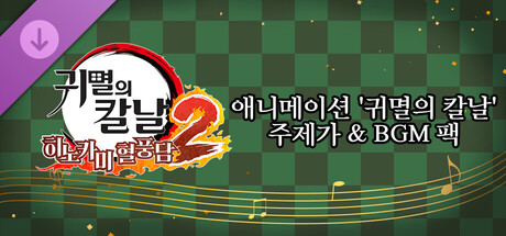 귀멸의 칼날 히노카미 혈풍담2　애니메이션 '귀멸의 칼날' 주제가 & BGM 팩
