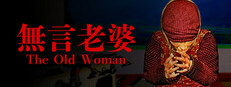 The Old Woman | 無言老婆