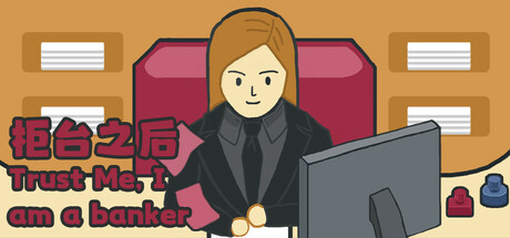 柜台之后Trust Me,I am a banker