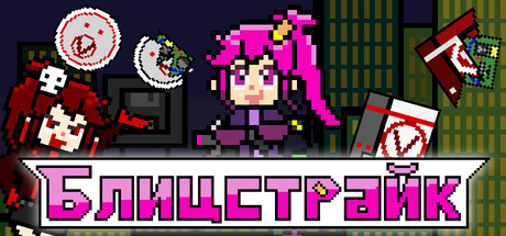 Блицстрайк